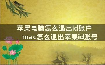 苹果电脑怎么退出id账户 mac怎么退出苹果id账号